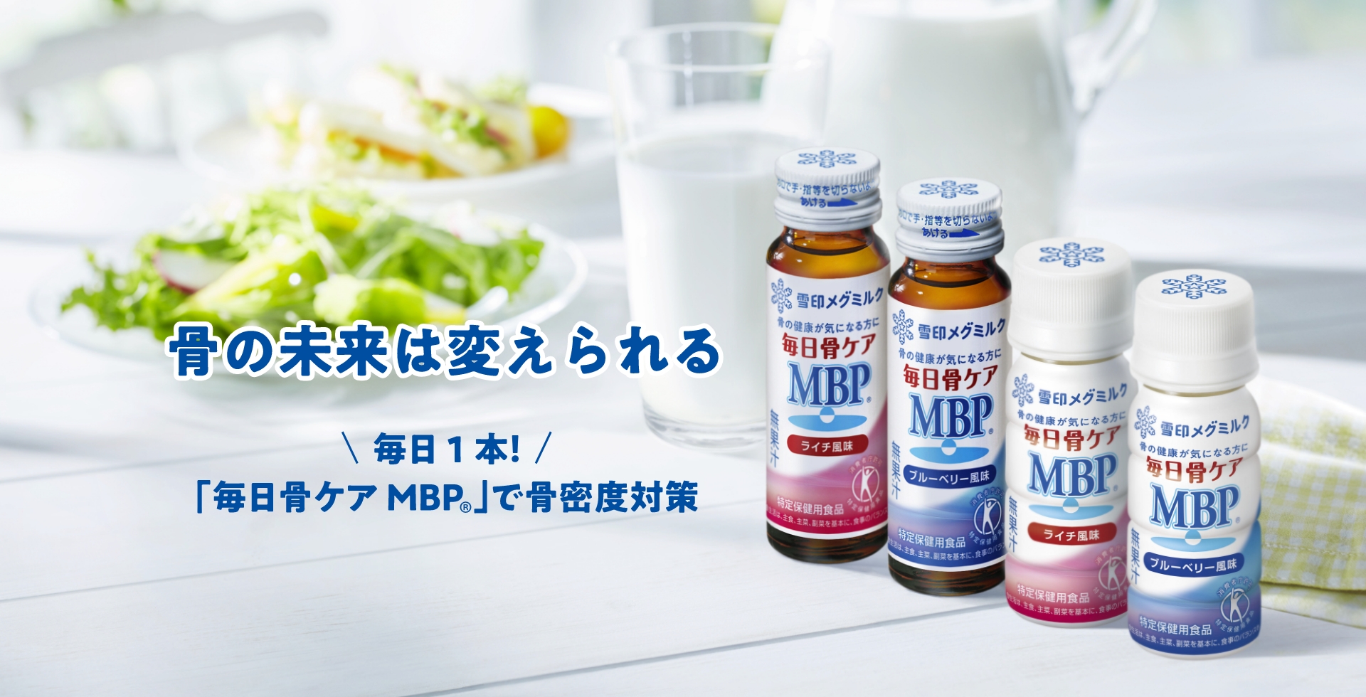 骨の未来は変えられる　毎日一本！「毎日骨ケアMBP®」で骨密度対策