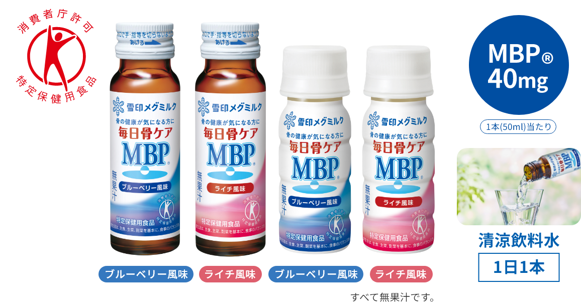 「毎日骨ケア MBP®」ブルーベリー風味/ライチ風味